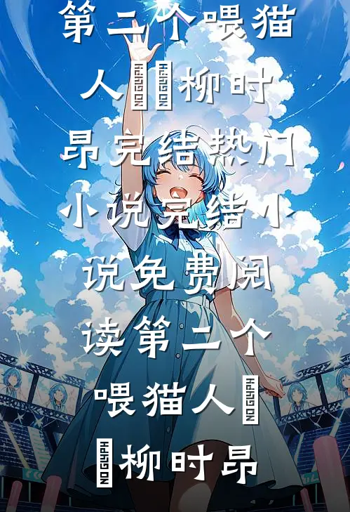 合欢宗：开局收留走投无路的人妻无删版