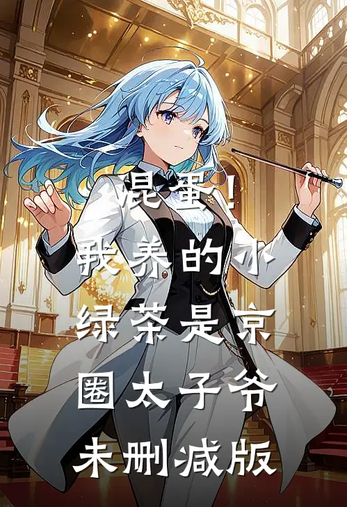 混蛋！我养的小绿茶是京圈太子爷未删减版