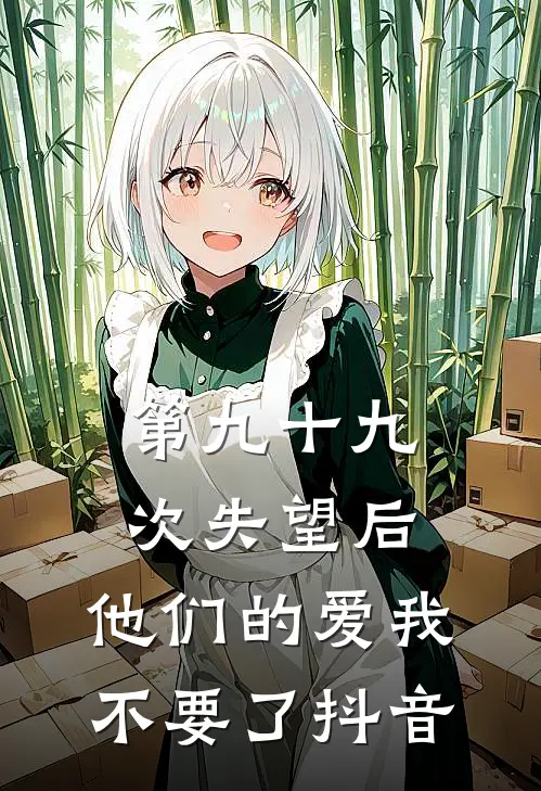 第九十九次失望后，他们的爱我不要了抖音