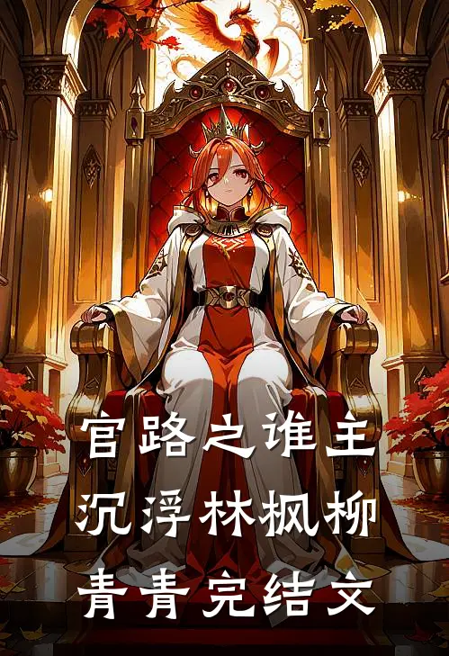 官路之谁主沉浮林枫柳青青完结文