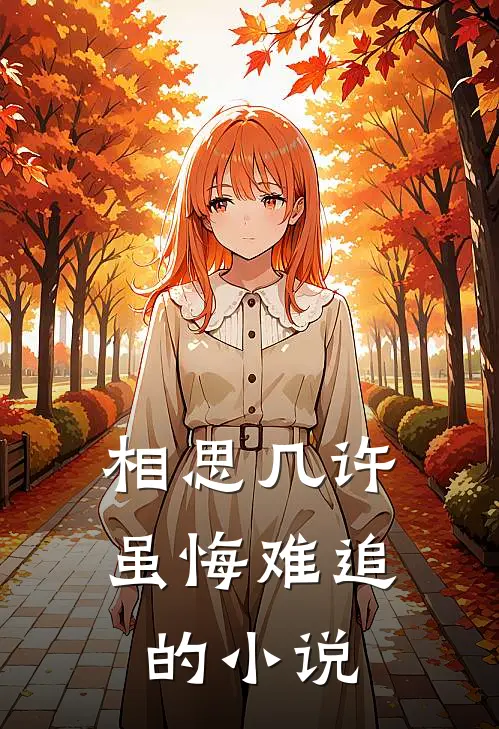 相思几许，虽悔难追的小说