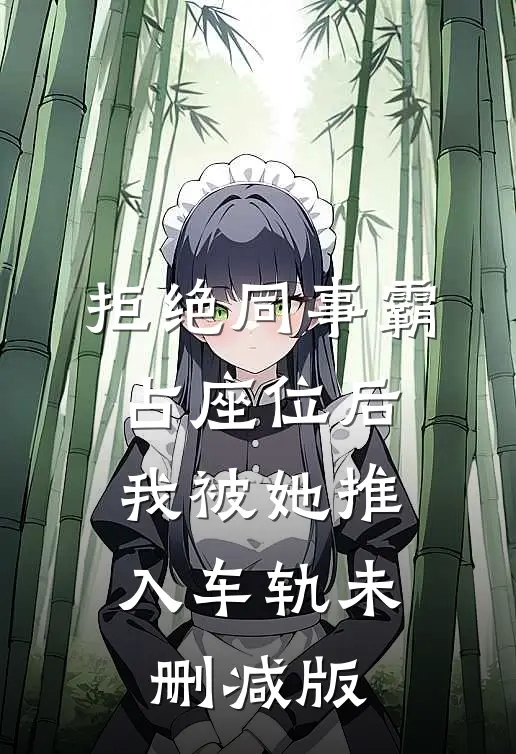 拒绝同事霸占座位后，我被她推入车轨未删减版