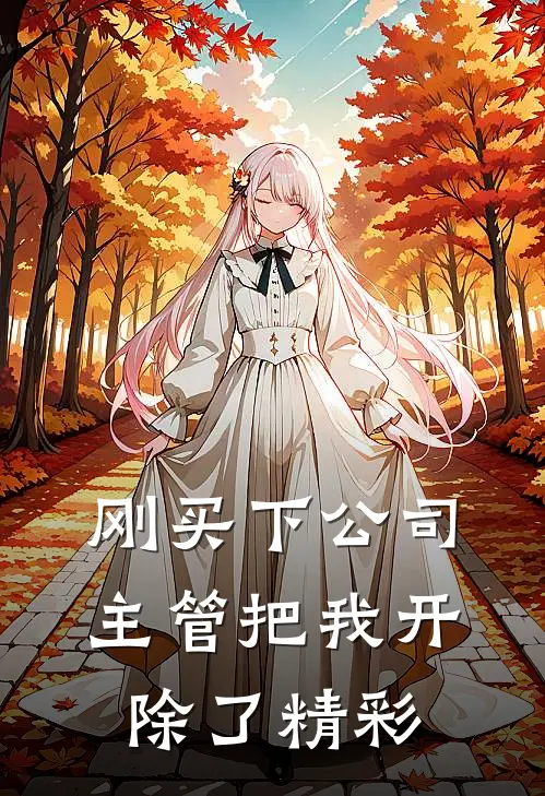 刚买下公司，主管把我开除了精彩