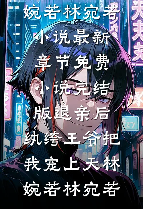 老公为了白月光，死在海里无弹窗