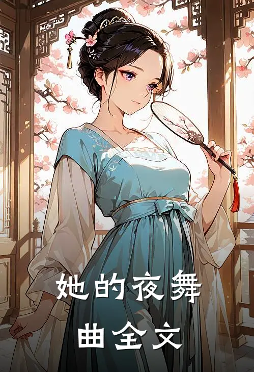 她的夜舞曲全文
