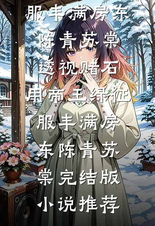 晚风惊扰旧梦小说畅读
