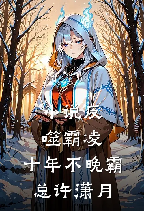 小说反噬霸凌，十年不晚(霸总许潇月)