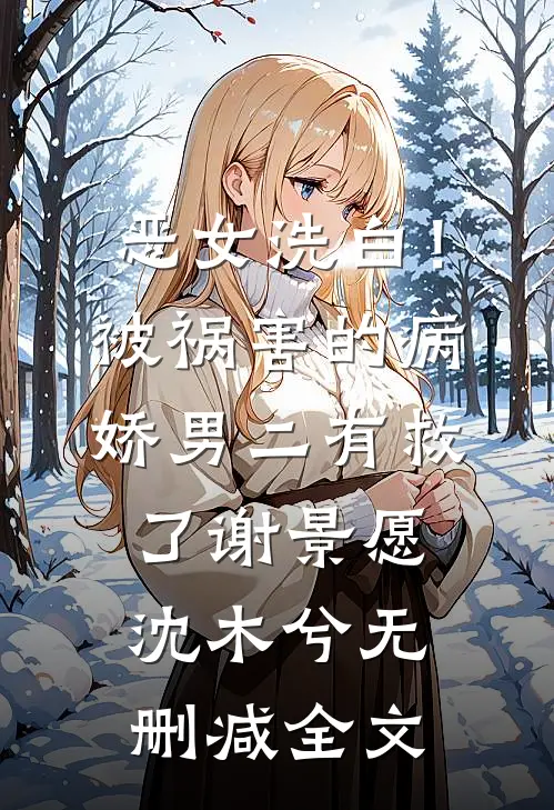 只因少买一份纪念品，三年销冠的我被女总裁调去守大门高口碑