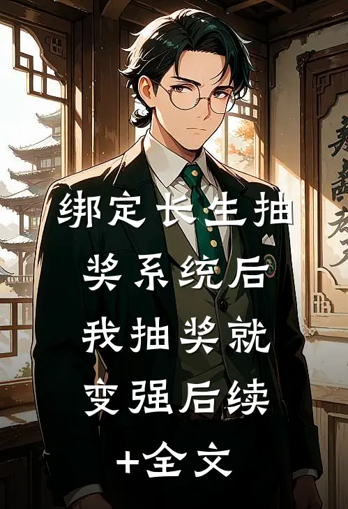 绑定长生抽奖系统后，我抽奖就变强后续+全文