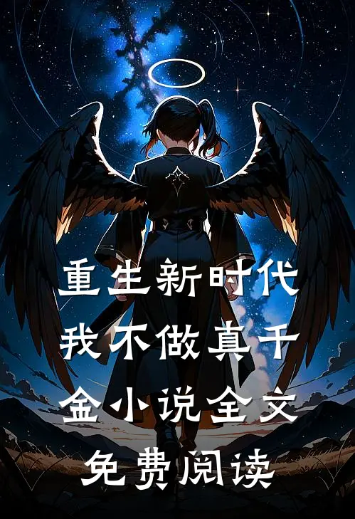 重生新时代，我不做真千金小说全文免费阅读