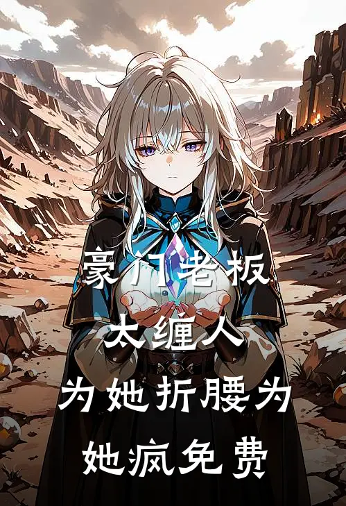 豪门老板太缠人，为她折腰为她疯免费