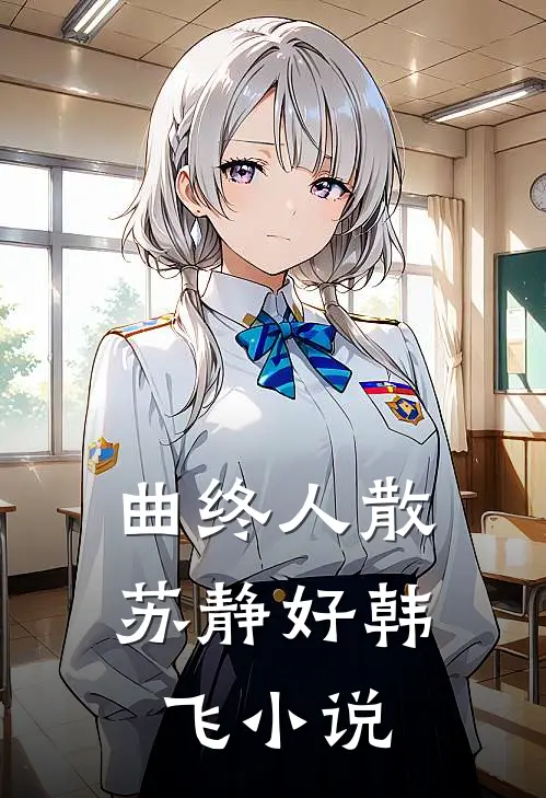 曲终人散苏静好韩飞小说