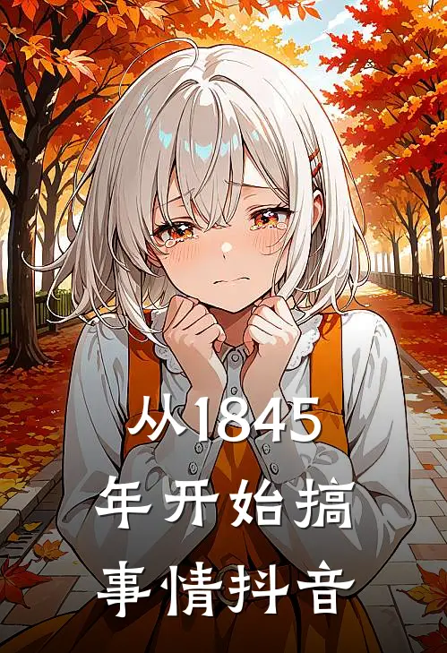 从1845年开始搞事情抖音