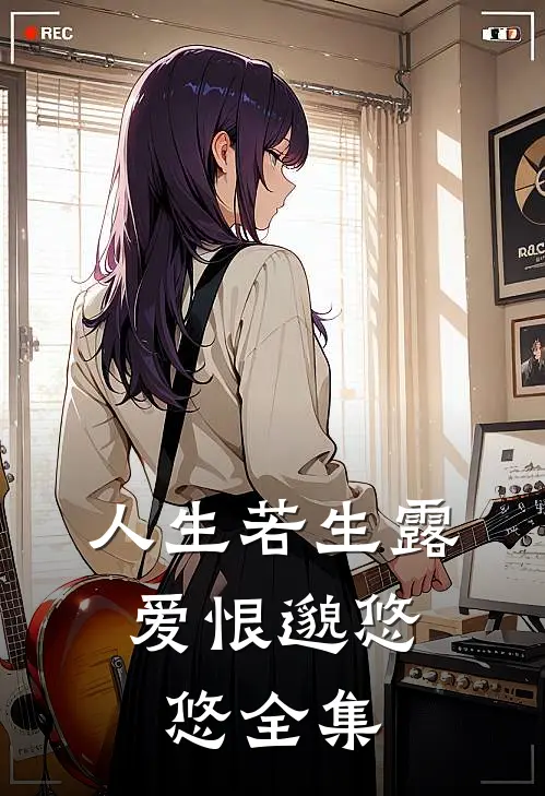 人生若生露，爱恨邈悠悠全集