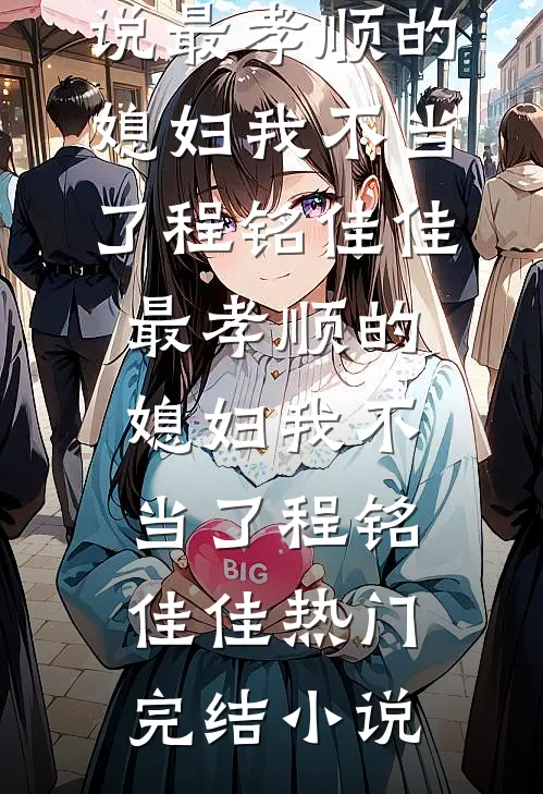 他知道我是替身