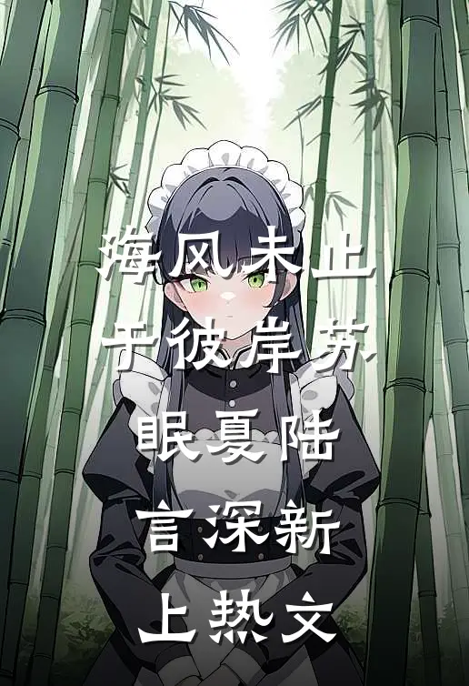 旧居香榭雪未停精品选集