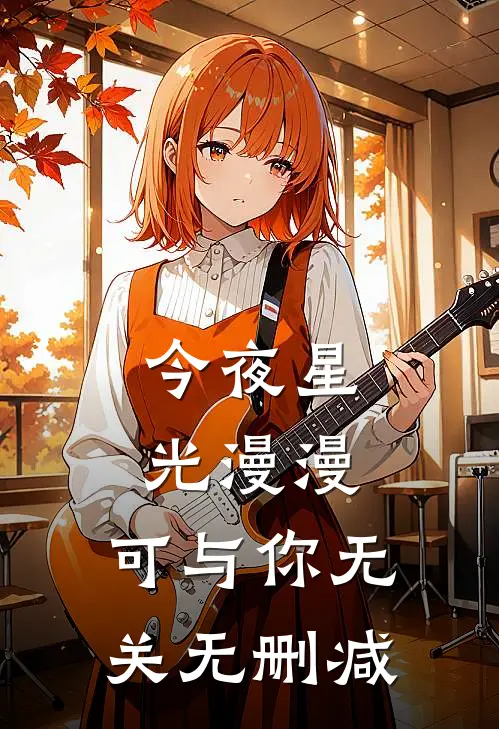 今夜星光漫漫，可与你无关无删减