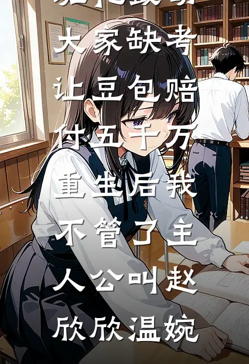 我成全绝嗣夫君的平妻梦在线阅读全本阅读