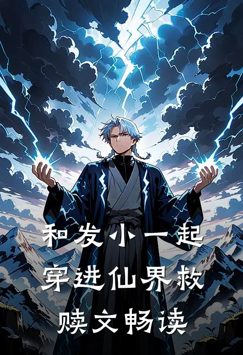 和发小一起穿进仙界救赎文畅读