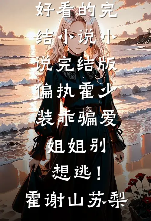法医女友和师弟在解剖台厮混后，悔疯了许清歌周远山小说