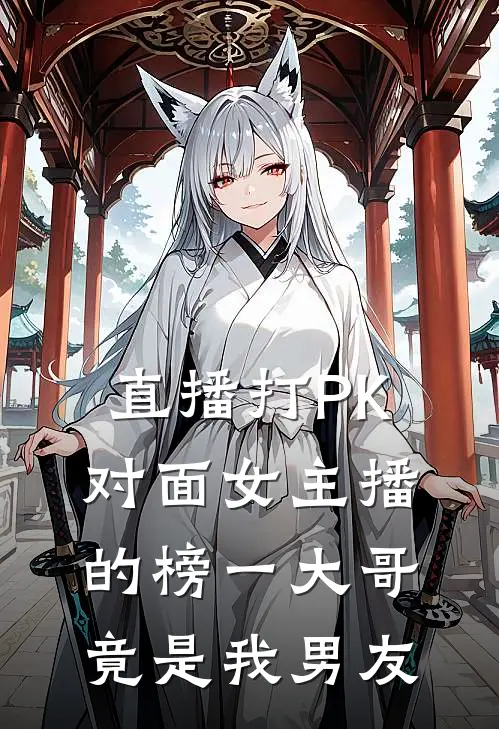 直播打PK，对面女主播的榜一大哥竟是我男友