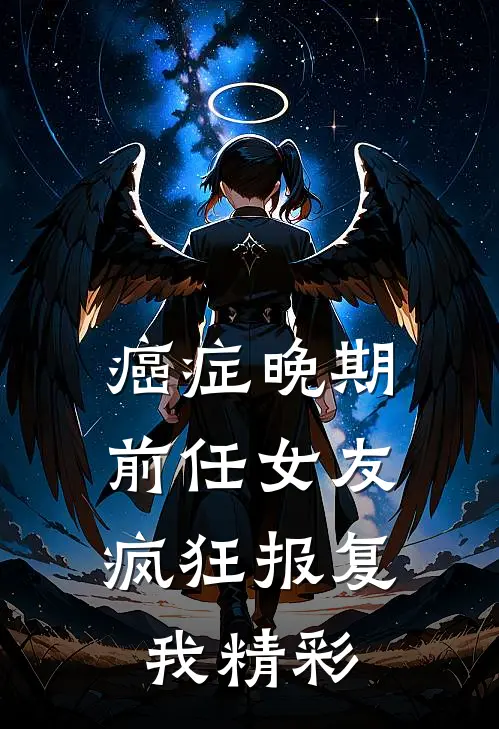 癌症晚期，前任女友疯狂报复我精彩