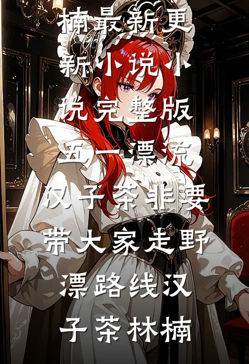 你们穿越女身怀宝藏，却只想抢男人？