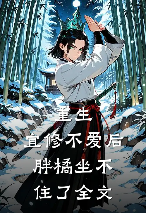 重生：宜修不爱后，胖橘坐不住了全文