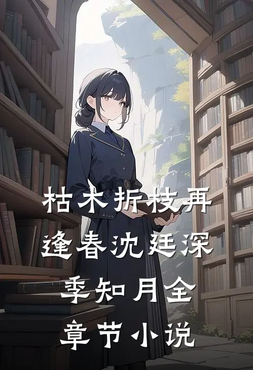 枯木折枝再逢春沈廷深季知月全章节小说