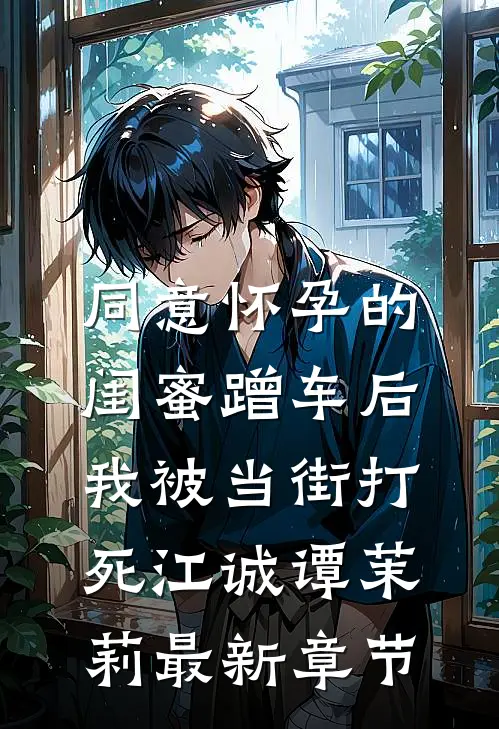 同意怀孕的闺蜜蹭车后，我被当街打死江诚谭茉莉最新章节