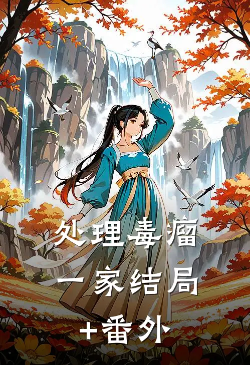 处理毒瘤一家结局+番外