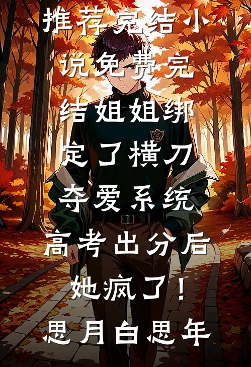 我与旧梦难长眠小说全文免费