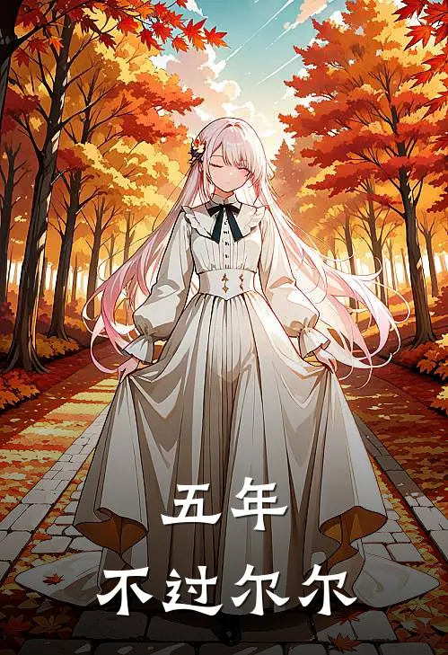 五年,不过尔尔