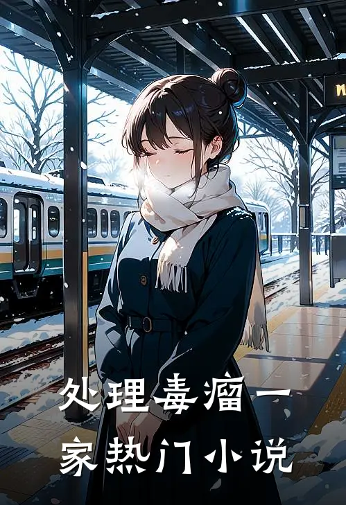 处理毒瘤一家热门小说