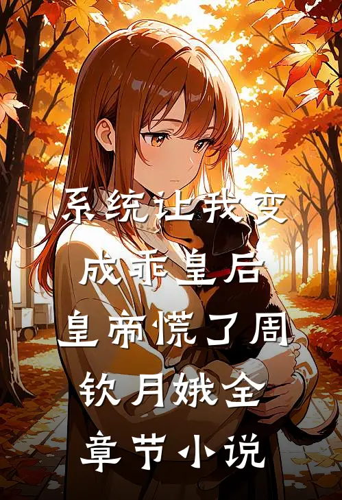 系统让我变成乖皇后，皇帝慌了周钦月娥全章节小说
