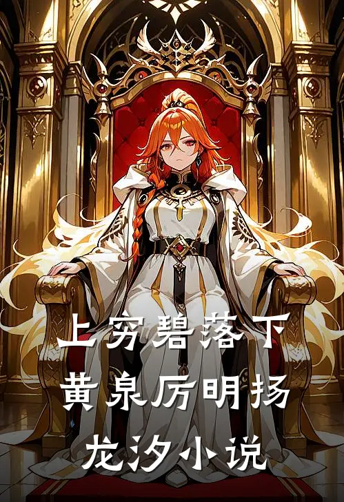 上穷碧落下黄泉厉明扬龙汐小说