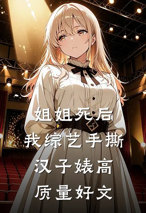 姐姐死后，我综艺手撕汉子婊高质量好文