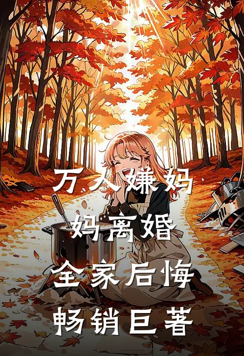 万人嫌妈妈离婚，全家后悔畅销巨著