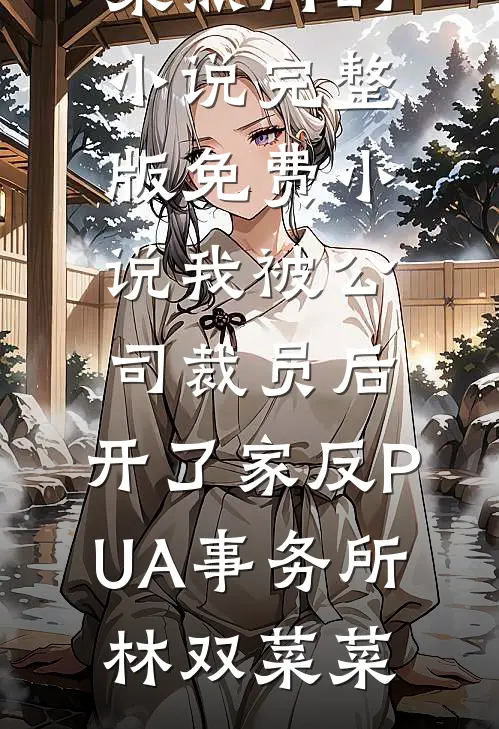 因为看时间被扣工资后，女老板悔疯了广告+结局