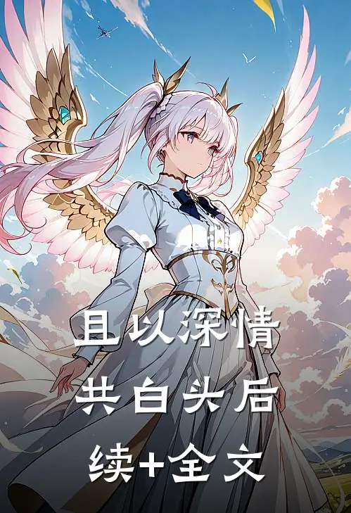 且以深情共白头后续+全文