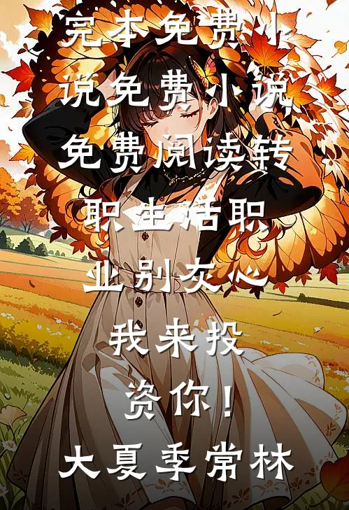 重生五零：我在批发市场捡垃圾林小雪林翠兰全文免费