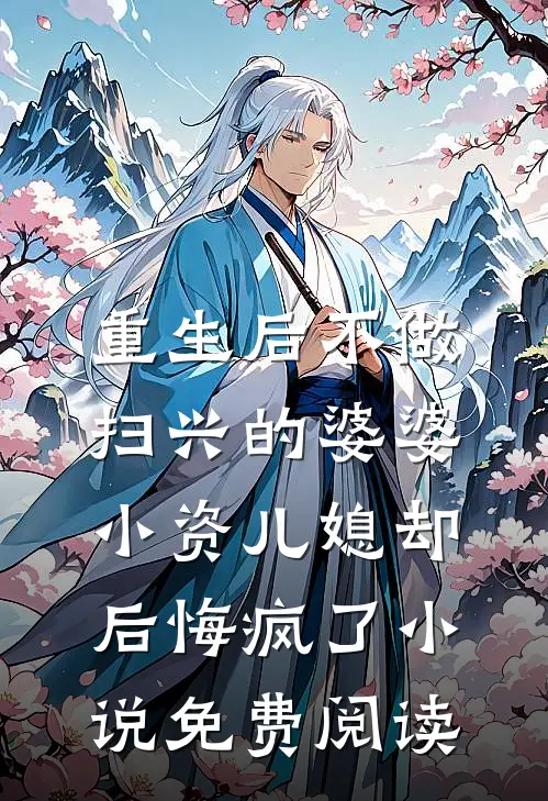 重生后不做扫兴的婆婆，小资儿媳却后悔疯了小说免费阅读
