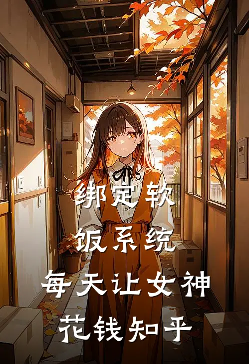 绑定软饭系统，每天让女神花钱知乎