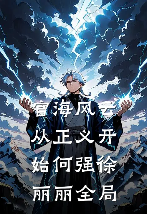官海风云：从正义开始何强徐丽丽全局