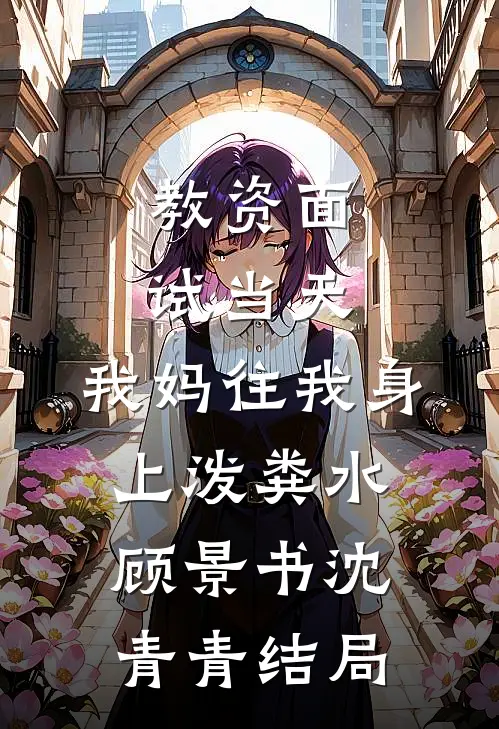大幽第一权臣，从断案开始精彩