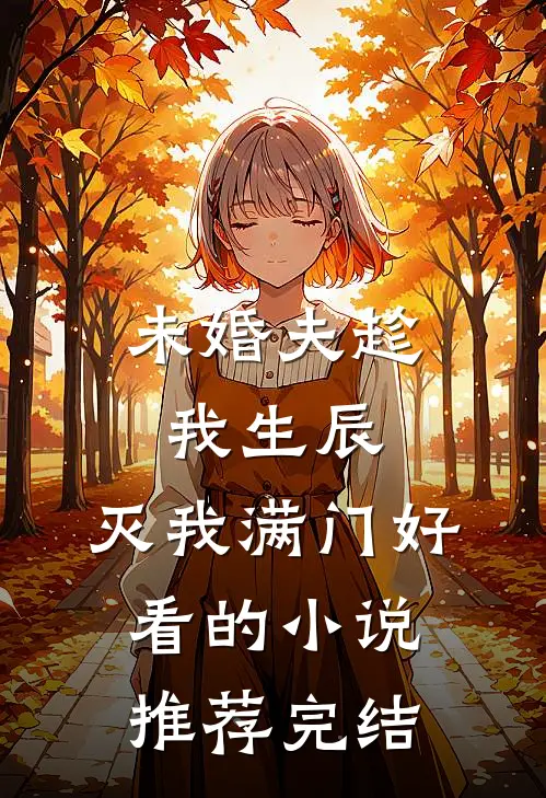 未婚夫趁我生辰，灭我满门好看的小说推荐完结