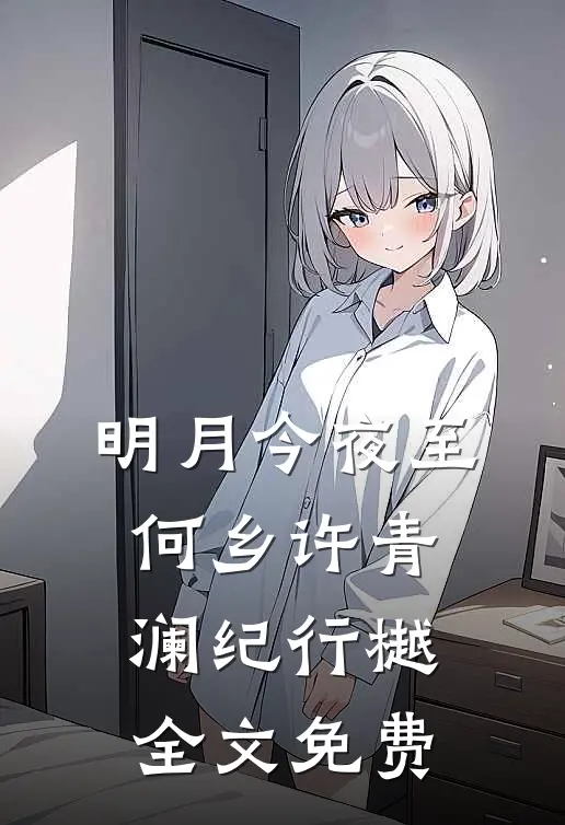 明月今夜至何乡许青澜纪行樾全文免费