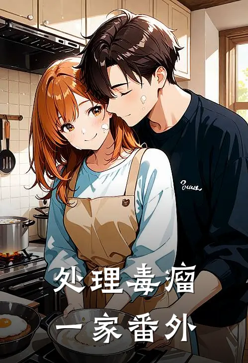 处理毒瘤一家番外
