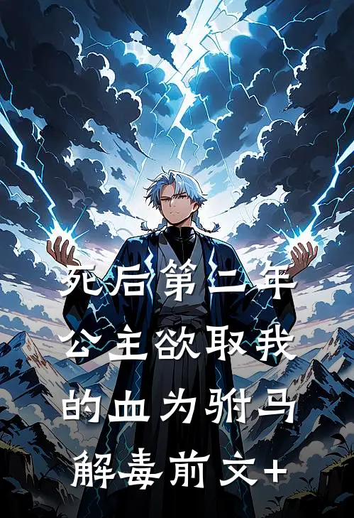 死后第二年，公主欲取我的血为驸马解毒前文+