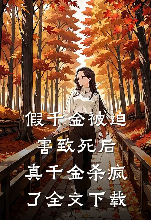 假千金被迫害致死后，真千金杀疯了全文下载